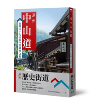 漫步歷史街道套書：漫步中山道＋漫步東海道 (新品)