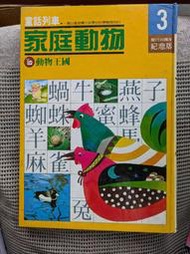 [大橋小舖] 童話列車3-家庭動物 / 錦標出版社 / 一頁小摺角精裝菊八開彩印119頁1982年11月出版珍本書