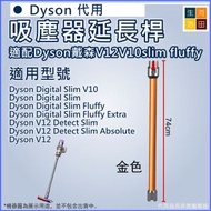 河田生活 - 適配Dyson戴森V12V10 slim fluffy吸塵器延長桿(金色)│加長桿直管金屬直桿配件 SV18