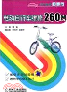 11906.電動自行車維修260例（簡體書）