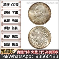 高價回收袁大頭 銀元 銀幣 中華民國三年 中華民國八年造 中華民國九年造 中華民國十年造 袁世凱 壹圓
