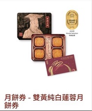 奇華餅家-雙黃純白蓮蓉月餅券