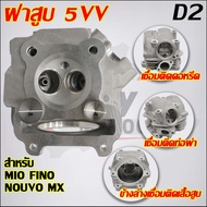 ฝาสูบMIO วาล์ว 24/28 ใส่ลูก59-63 รับ FINO NOUVO 5VV/D2