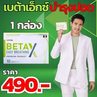 เบต้าเอ็กซ์ BetaX.1 กล่อง ฟื้นฟูปอด สกัดจากกระชายขาว โปรโมชั่นพิเศษ