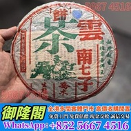 【全港多間實體門市 免費評估上門 全港最高】雲南七子班章普洱王2004年老茶，普洱茶葉，茶餅，茶磚，生茶，陳年老茶，雲南七子餅茶，大益七子餅茶，班章喬木生態餅茶，勐海七子餅茶，大益茶，下關沱茶，中茶牌