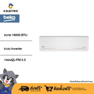 BEKO แอร์ติดผนัง BSVIN ขนาด 18000 BTU รุ่น BSVIN180 ระบบ Inverter PM2.5 Micro clear filter รับประกันคอมเพรสเซอร์ 10 ปี