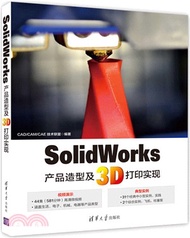 SolidWorks產品造型及3D打印實現（簡體書）