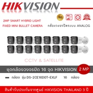 (ชุดกล้อง 16 ตัว )HIKVISION DS-2CE16D0T-EXLF กล้องวงจรปิด HD 4 ระบบ 2 ล้านพิกเซล เลือกปรับโหมด COLOR
