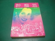章君榖早期作品--五通神   堯舜(民70年)初版