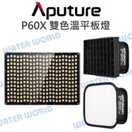 【中壢NOVA-水世界】愛圖仕 Aputure【P60X 雙色溫 平板燈】可調色溫 持續燈 LED 補光燈 攝影燈