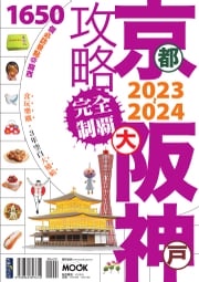 京阪神攻略完全制霸2023~2024 張淑婷・謝宸右・張洧函・墨刻編輯部