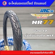 ยางนอก IRC NR77 WING ขอบ 17 ( 50/100 - 17, 70/90 - 17 )