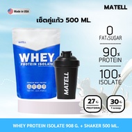 MATELL Whey Protein Isolate เวย์ โปรตีน ไอโซเลท ขนาด Non Soy ซอย แถม แก้วเชค สุ่มสี Shaker 500 ml