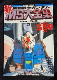 中古 B-Club 新機動戰士鋼彈 MS大全集 Ver.3.0 GUNDAM 機動戰士 高達 設定資料集