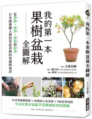 我的第一本果樹盆栽全圖解：從移植、修剪、授粉到結果，日本園藝職人傳授家庭果園的知識與祕訣
