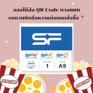 (ส่งโค้ดทางแชท) ตั๋วหนัง SF Cinema ทุกรอบ ทุกสาขา 📌