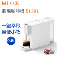 小米 - S1301 米家膠囊咖啡機 0.6L【平行進口】