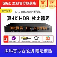 【限時下殺】杰科(GIEC)BDP-G5300真4K UHD藍光播放機杜比視界DVD影碟機播放器