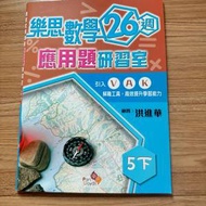 小五樂思數學科26週應用題研習室/五年級數學補充練習P5 maths exercises 5下primar...