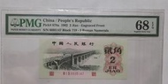 PMG 68 凸版二毫人民幣1962