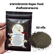 BM Fish Food อาหารปลาเกรด Super Food สำหรับปลาบอลลูน ปลาสวยงาม  แบบเม็ดกึ่งจมกึ่งลอย ปลากินดีมาก
