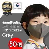 GoodFeeling - [灰色] 韓國 KF94 兒童 2D 口罩 -50個(S-Size)(5個1包)