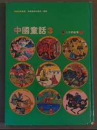 漢聲兒童叢書/中國童話：二月的故事、三月的故事(兩本合售)