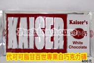 [FASHION HOUSE ] 代可可脂甘百世專業白巧克力磚