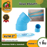 ข้องอ 45 องศา PVC ขนาด 2 นิ้ว ท่อน้ำไทย พีวีซี ข้อต่อท่อ PVC อุปกรณ์ต่อท่อ ข้อต่อ อุปกรณ์เกษตร ข้อต่