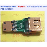 HDMI Adapter Test Board (A Female To C Male), Hd Socket Male Headband PCB Dedicated