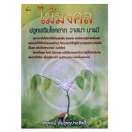 หนังสือดูดวง ไม้มงคล ปลูกเสริม  โชคลาภ  วาสนา  บารมี  หนังสือโหราศาสตร์  ดูดวง  ต้นไม้มงคล horoscope