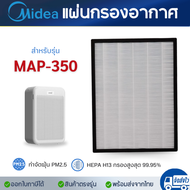 แผ่นกรองเครื่องฟอกอากาศ Midea MAP-350 ไส้กรองอากาศ ไมเดีย แผ่นกรองฝุ่น Hepa Filter กรองกลิ่น Activat