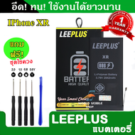 แบตเตอรี่สำหรับiPhone X XS XR / XS Max งานLEEPLUS แบตไอโฟน X XS XR / XS Max รับประกัน1ปี แถมชุดไขควง