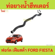 Water Heater Hose FORD FIESTA 2010-2018 (Engine 1.4/1.5/1.6) 8V21-18K580-DD