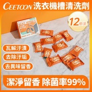 【一盒12個裝】日本洗衣機槽清洗劑 泡騰片 除垢去污專用清洗劑 洗衣槽洗滌殺菌粒 除垢神器 去除異味| 强效殺菌