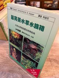 最完美水草水族箱：水草水族箱設置及飼育經典｜觀賞魚雜誌｜無劃記、破損，略有黃斑