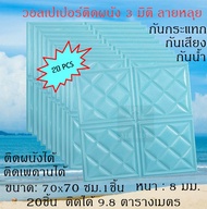 3D wallpaper วอลเปเปอร์สามมิติ สติ๊กเกอร์ติดผนัง 3มิติ มีกาวติดผนังในตัว วัสดุ PE foam กันน้ำ กันเสี