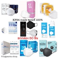 แมสเกาหลี หน้ากากอนามัยเกาหลี หน้ากากเกาหลี kf94 *พร้อมส่ง*ยกกล่อง 50 ชิ้น**KF94 Mask หน้ากากอนามัย KF94 ป้องกันฝุ่นPM2.5 และไวรัส นำเข้าจากเกาหลีของแท้ 100% แมส ทรงเกาหลี หน้ากาก นุ่ม ใส่สบาย ไม่รัด