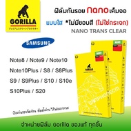 💎 Gorilla Nano ฟิล์ม กันรอย ใส เต็มจอ ลงโค้ง นาโน กอลิล่า ซัมซุง Samsung - Note8 / Note9 / Note10 / Note10Plus / S8 / S8Plus / S9 / S9Plus / S10 / S10Plus / S10e / S20