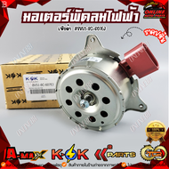 มอเตอร์พัดลมไฟฟ้า พัดลมหม้อน้ำเฟียต้า#8V51-8C-607EJ ****สินค้ามีรับประกัน ****