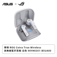 華碩 ROG Cetra True Wireless 真無線藍牙耳機-白色 90YH03X1-B5UA00