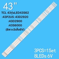 หลอดแบล็คไลท์TCL 43รุ่นLED43S62 :43P2US :43D2920 :43D2900 :43S6000 (8ดวง3เส้น6V) สินค้าใหม่ของแท้ หล