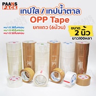 (Pack Of 6 Rolls) Clear Tape/Brown Tape Box Sealing Size 2 Inches Length 100 Yards 3 Models 38 45 50