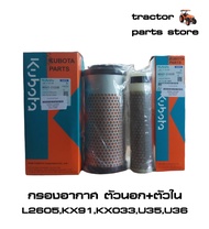 กรองอากาศตัวนอก-ตัวใน  L2605KX91KX033U35U36 รถไถและรถขุดคูโบต้า ELEMENT OUTER-INNER