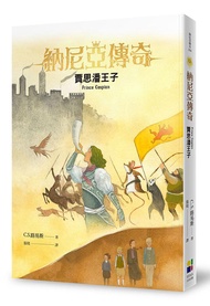 納尼亞傳奇: 賈思潘王子 (恩佐插畫封面版)