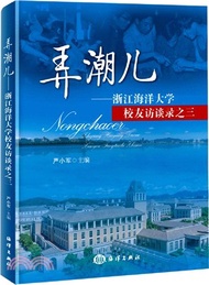 6234.弄潮兒：浙江海洋大學校友訪談錄之三（簡體書）