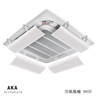 AKA 中央冷氣擋風板w633 冷氣擋板防直吹 60cm長常用款 ・中央空調擋風板