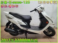 吉輪車業＊二手中古機車▲可辦分期零頭款▼光陽~X sense~125《2017年噴射版》直購價=全部辦到好【本店特價車】