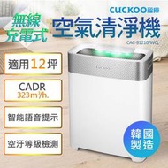 【韓國原裝進口】福庫Cuckoo 無線空氣清淨機 CAC-B1210FWCL 12坪 清淨器 PM2.5顆粒 空氣淨化器