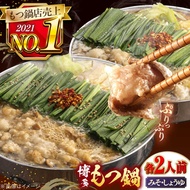 【ふるさと納税】【年間100万食販売！】博多もつ鍋おおやま　みそ・しょうゆ食べ比べ　各2人前 ▼もつ鍋おおやま モツ もつ 醤油 味噌 おすすめ 人気 国産 博多 福岡 桂川町/株式会社ラブ[ADBQ